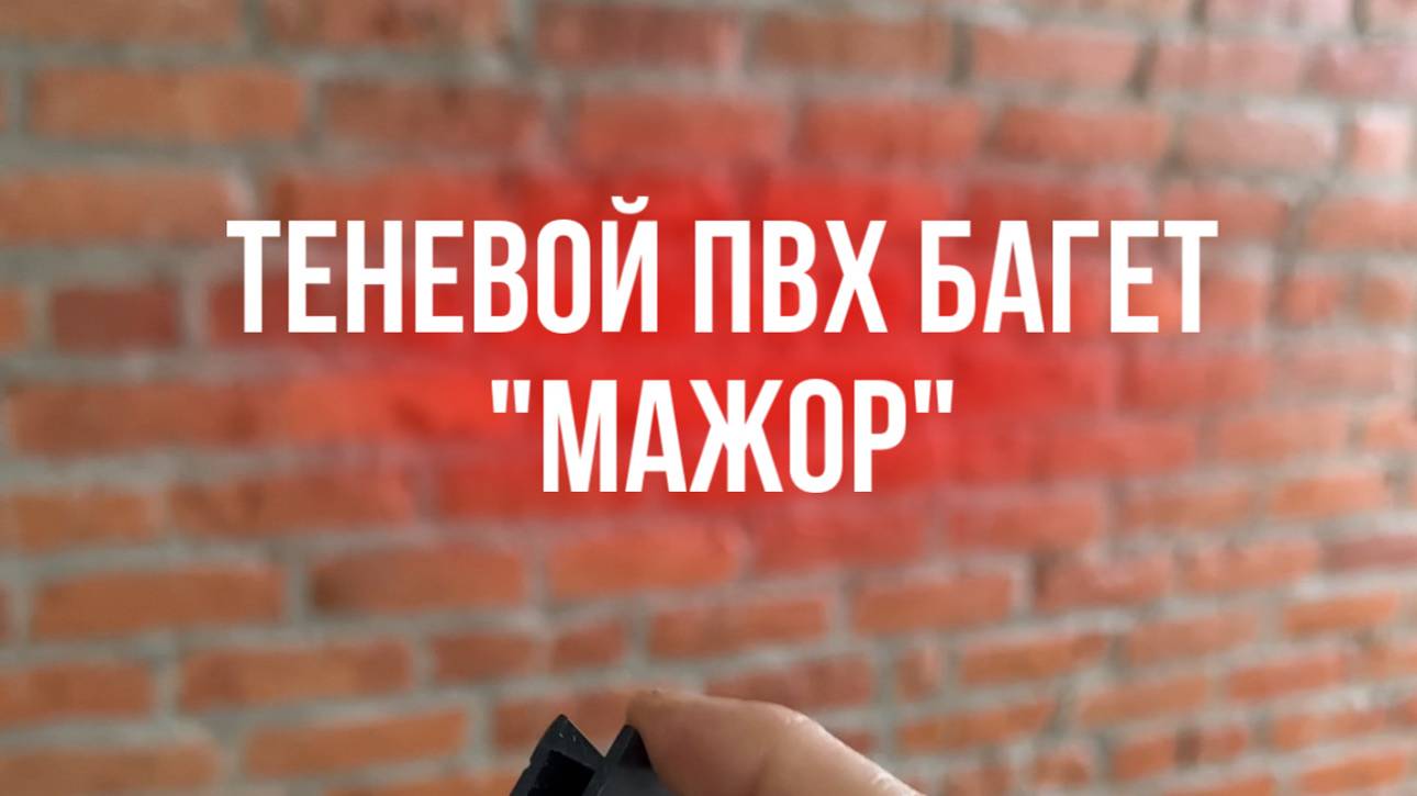 Профиль теневой "МАЖОР" ПВХ с бортиками для монтажа натяжных потолков без использования вставки