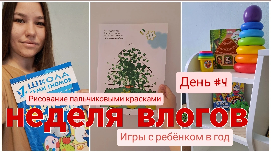 НЕДЕЛЯ ВЛОГОВ 4 // Во что играть с ребёнком в год🧸 Рисование пальчиковыми красками🎄