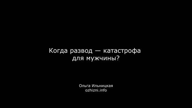 Когда развод - катастрофа для мужчины?