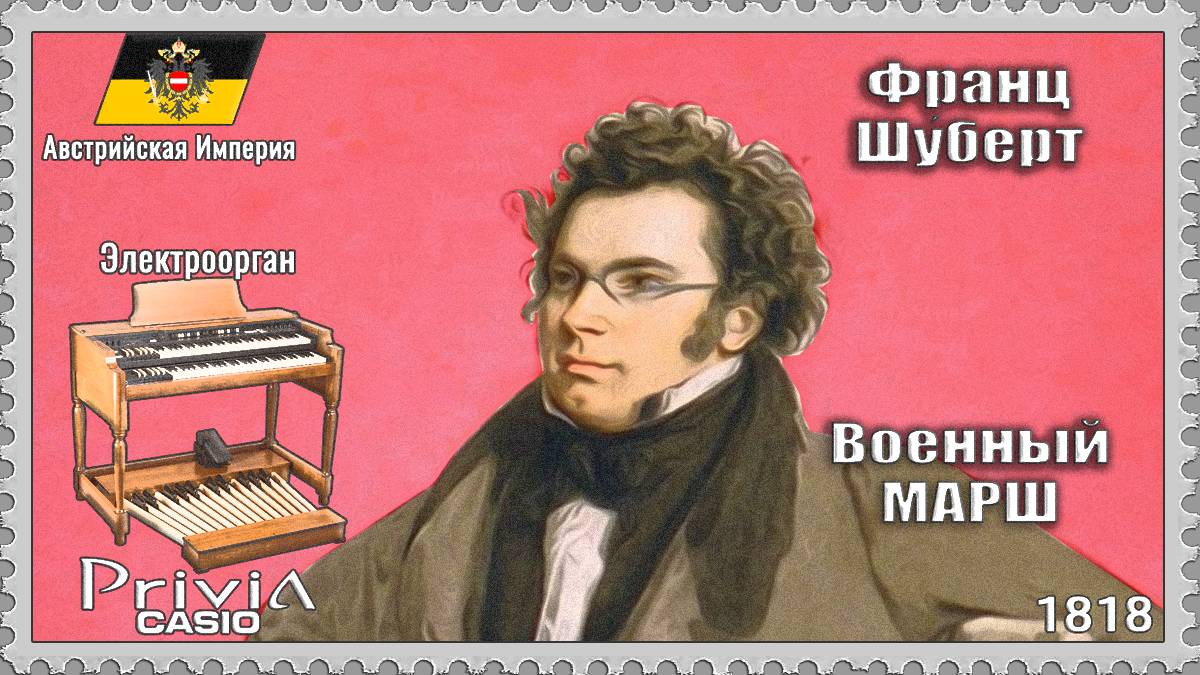 Франц Шуберт. Военный марш №1. 1818г. Электроорган.