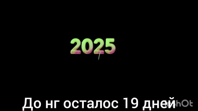 19 дней до нового года