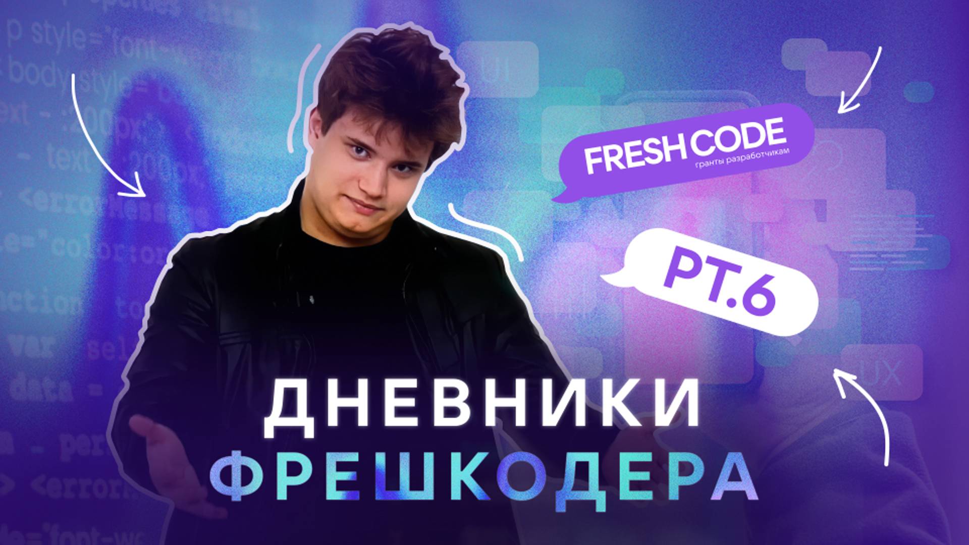 Дневники Фрешкодера | 6-я серия | Управление ожиданиями