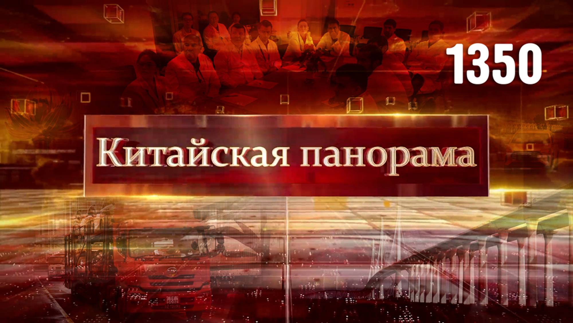 Приветствие лидера, 25 лет процветания, диалоги об экономике, ортопедия, итоги киносмотра – (1350)