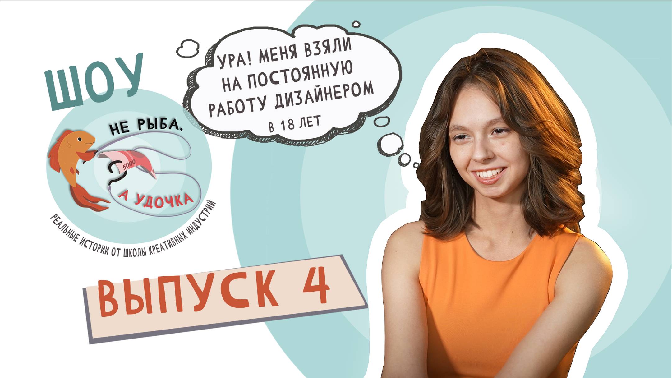 Не рыба, а удочка. Выпуск 4