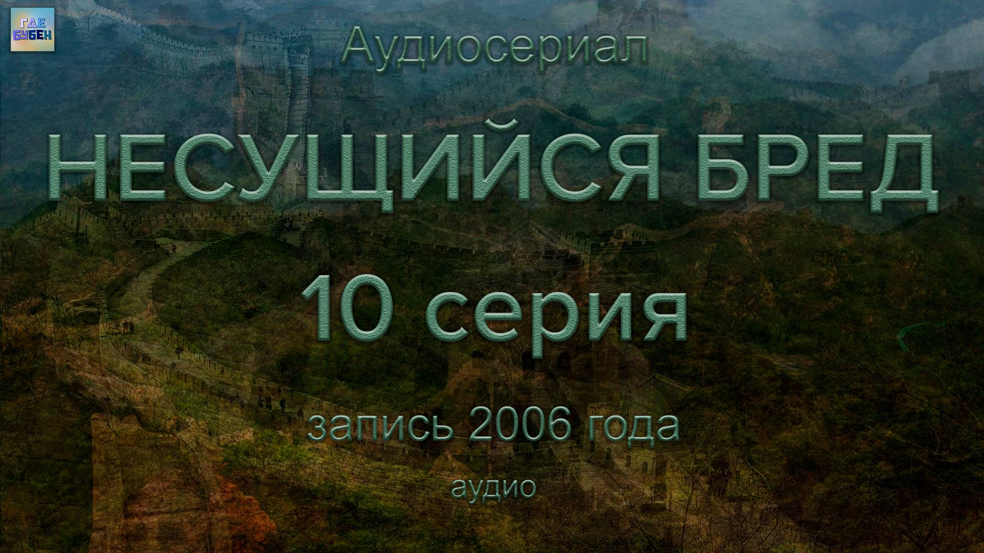 Несущийся бред – 10 серия (аудио)