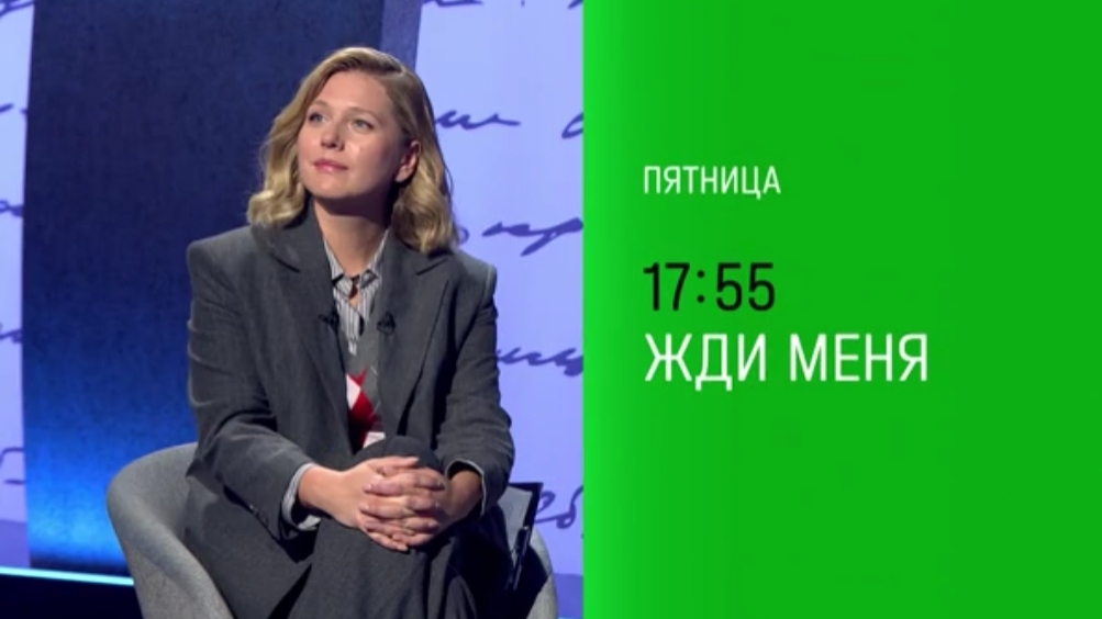 Анонс, Жди меня, сегодня в 17:55 на НТВ, 2024