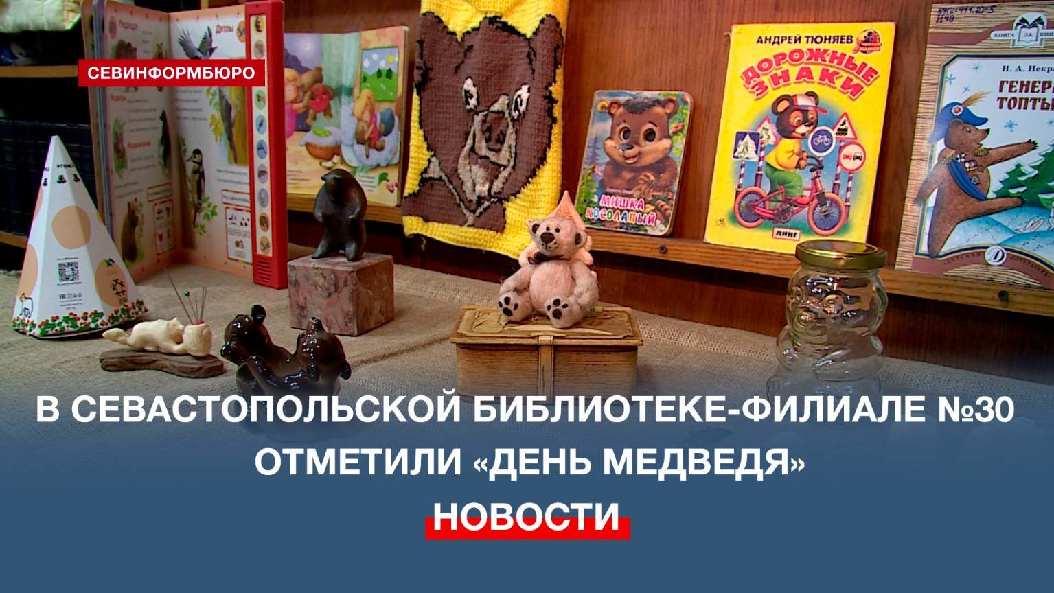 В севастопольской библиотеке-филиале №30 отметили «День медведя»