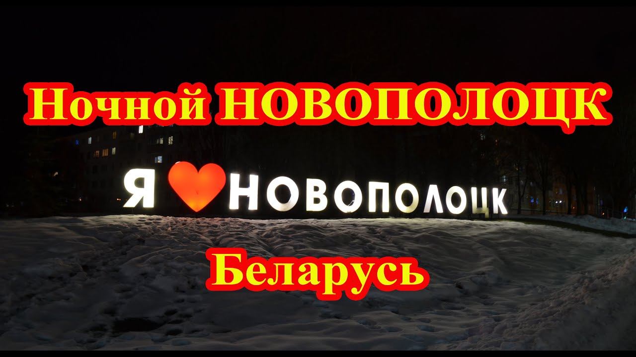 Ночной НОВОПОЛОЦК на фото, Беларусь, 25 декабря 2022 года