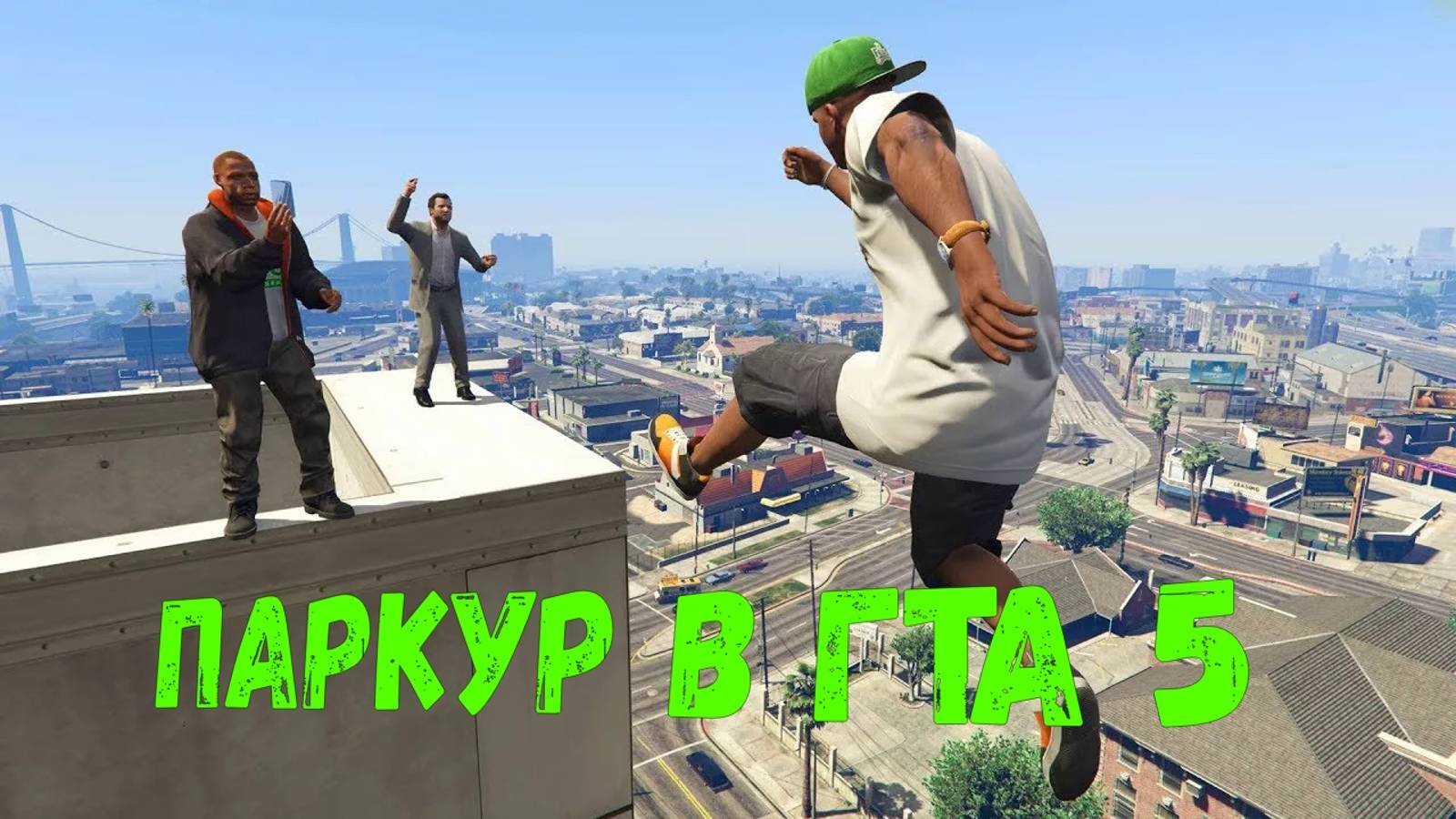 паркур от майкла в гта 5