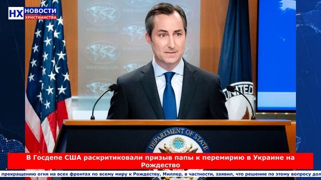 НХ: В Госдепе США раскритиковали призыв папы к перемирию в Украине на Рождество