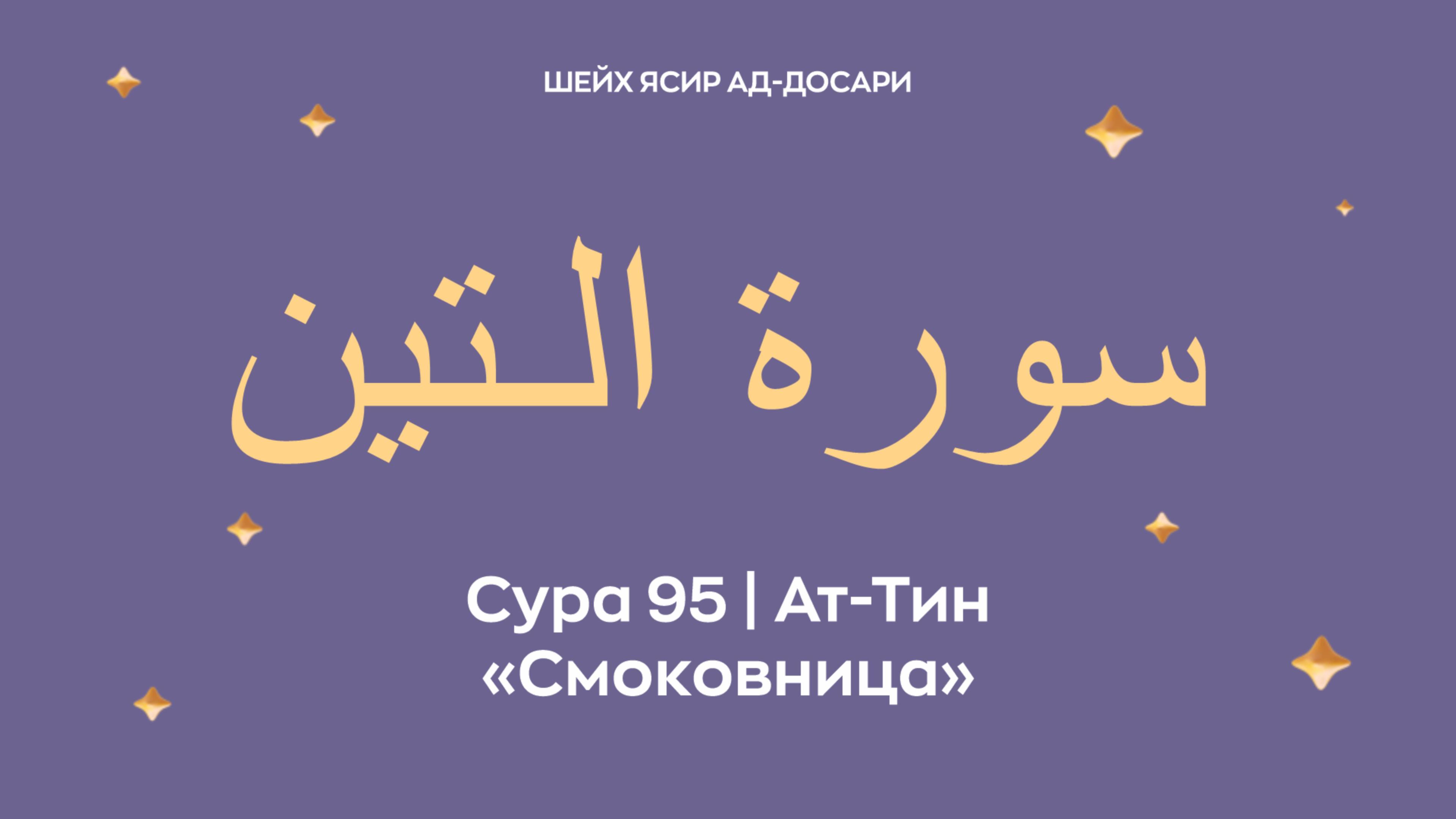 Сура 95 Ат-Тин  — Смоковница ( араб. سورة الـتين). Читает шейх Ясир ад-Досари.