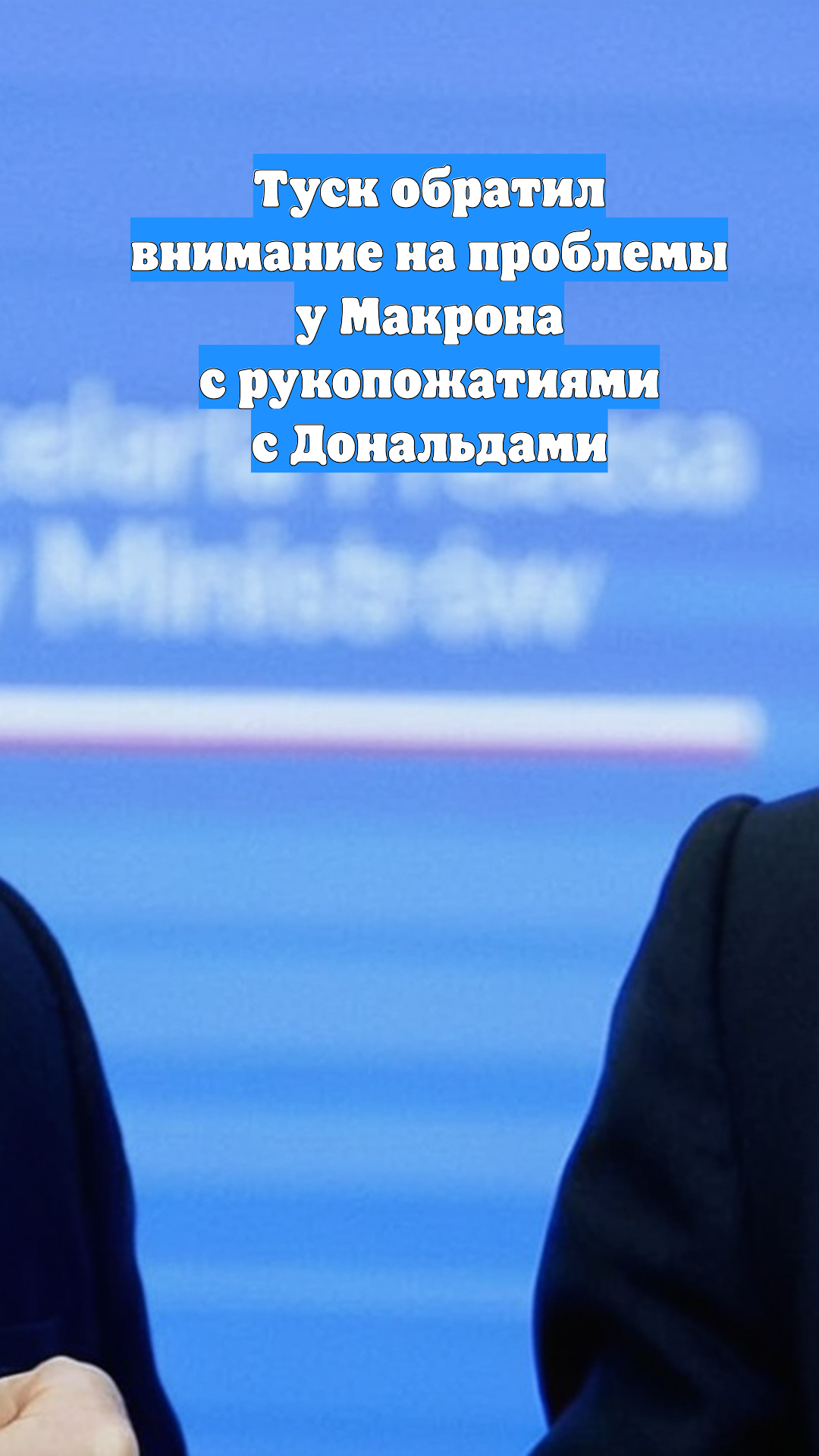 Туск обратил внимание на проблемы у Макрона с рукопожатиями с Дональдами