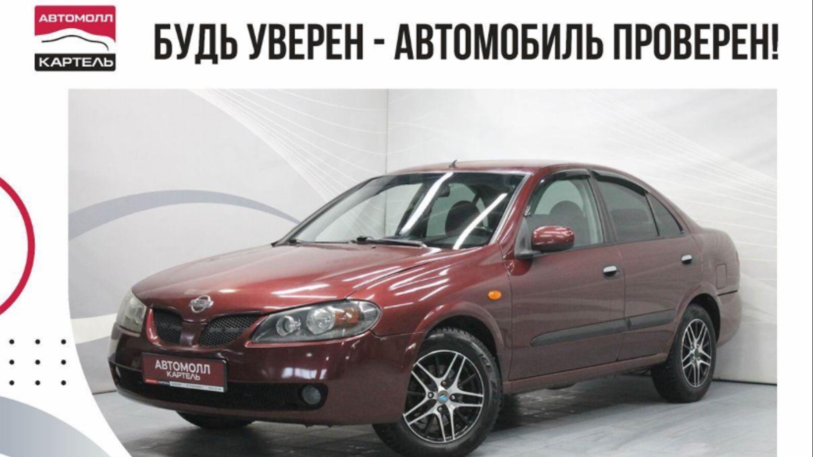 Nissan Almera 2003, Автомолл Картель, Кемерово, ул. Рубиновая-2, +7 (3842) 481 481