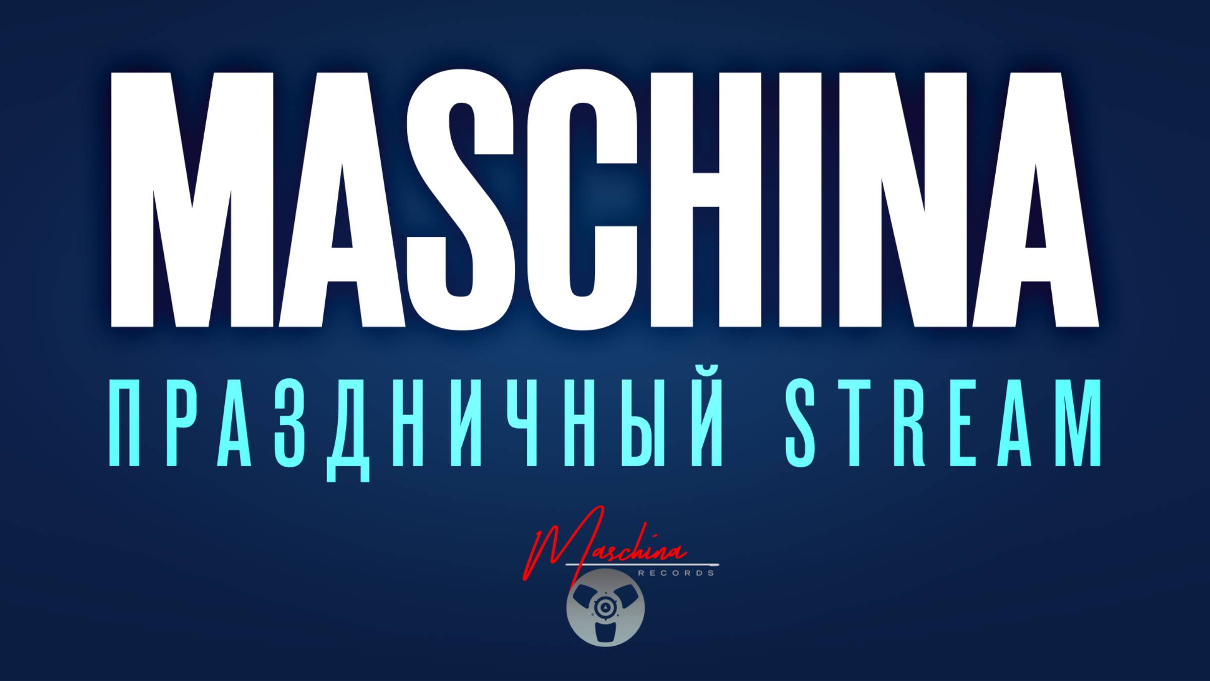 Издательству Maschina Records исполняется 10 лет! Праздничный эфир!