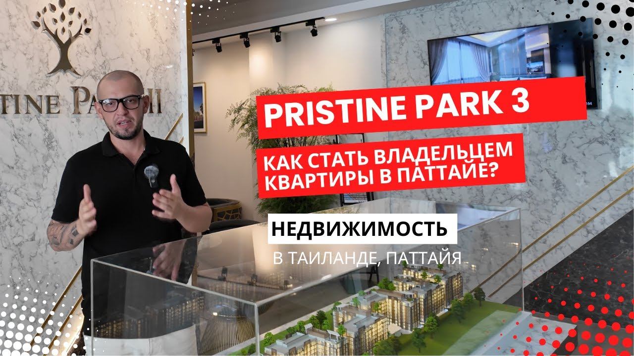 Инвестиции в Паттайе: Узнайте, почему Pristine Park 3 станет хитом на рынке недвижимости