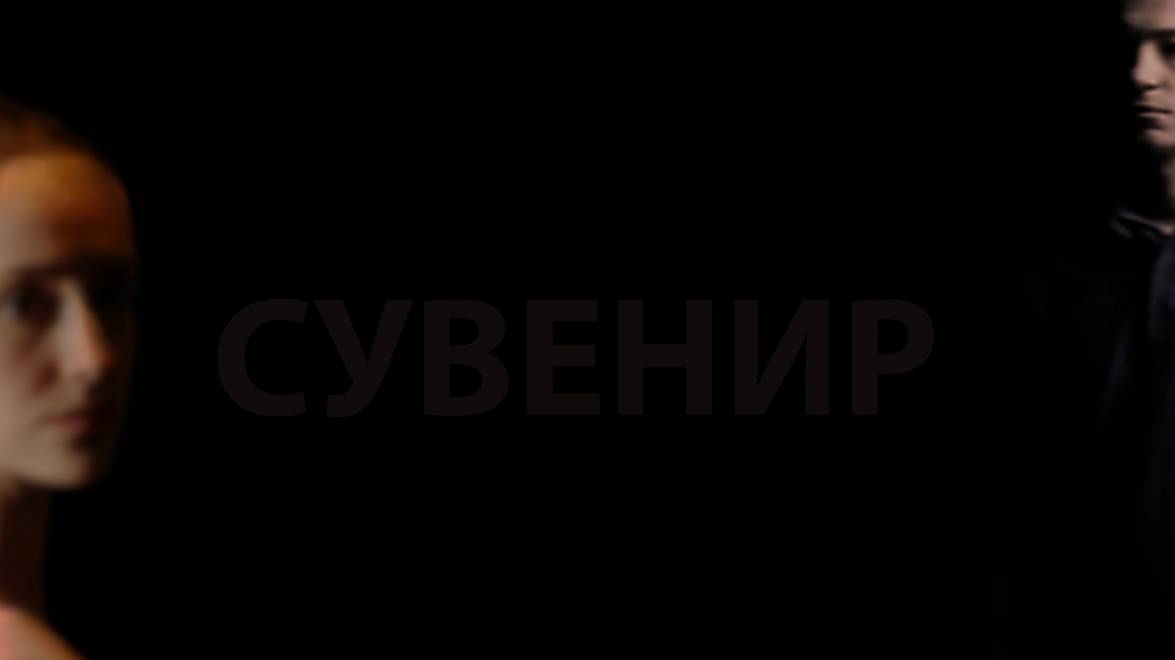 "НАЧАЛО" короткий метр