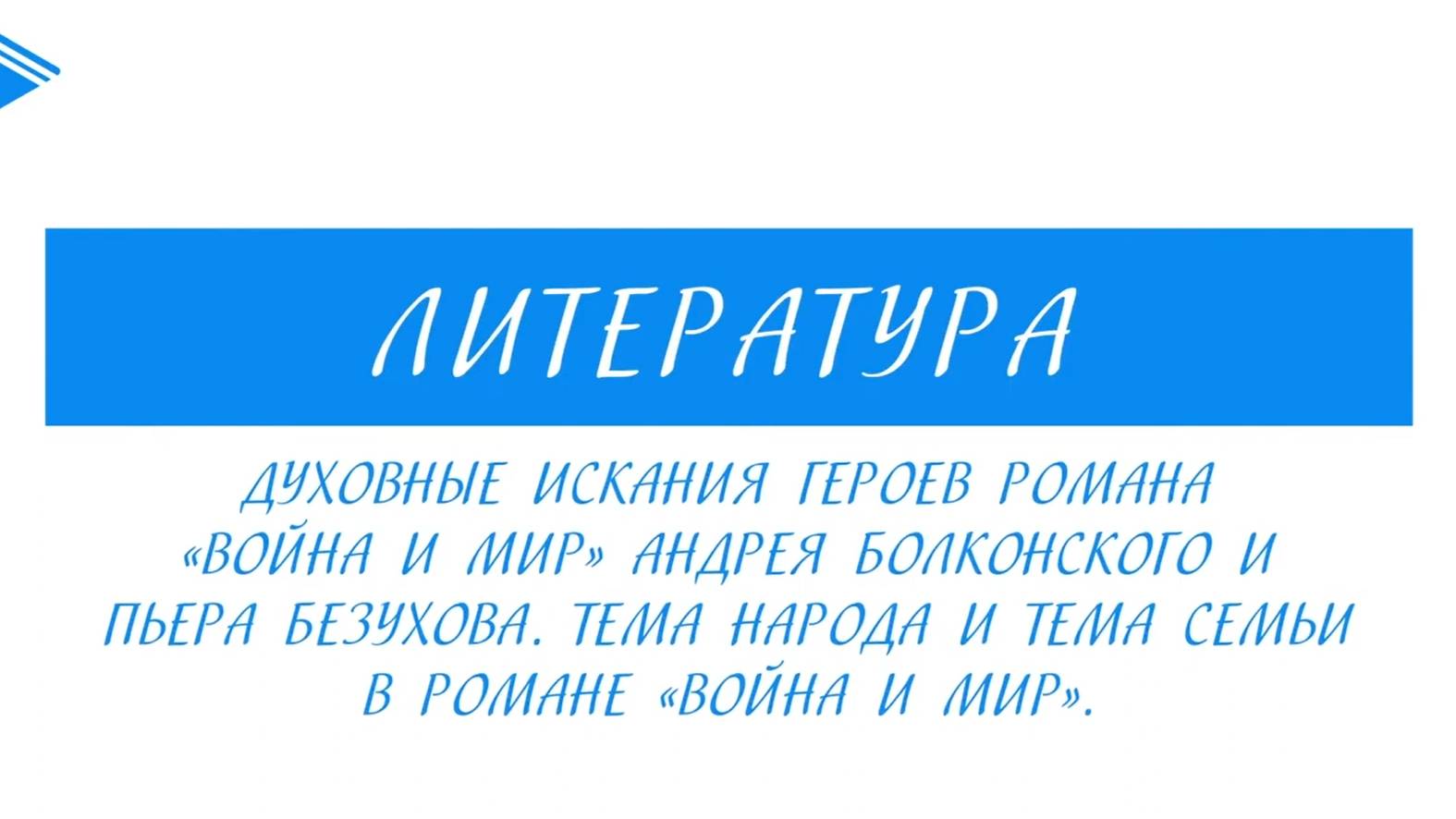 10 класс - Литература - Духовные искания героев романа «Война и мир»