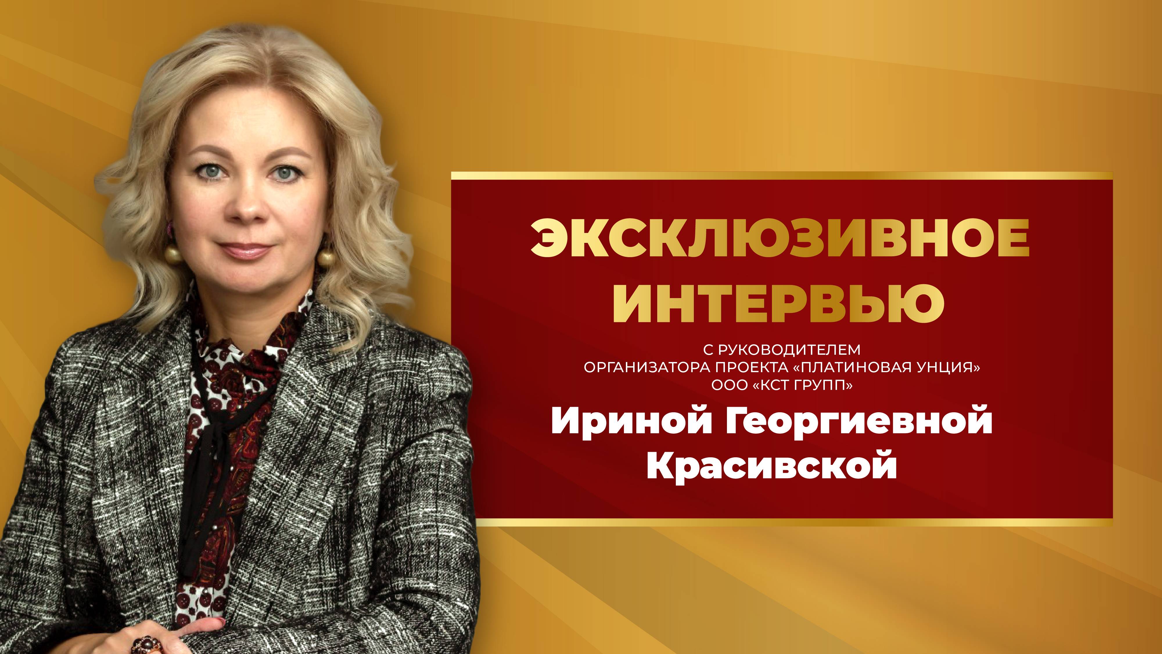 Ирина Георгиевна Красивская о юбилейном сезоне "Платиновой унции"