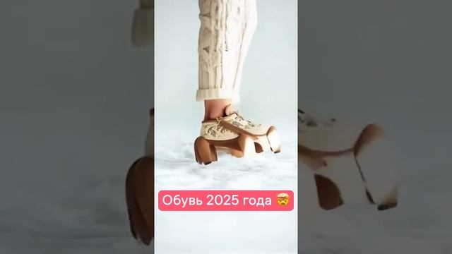 И как в таких за автобусом бежать? 😳🤣