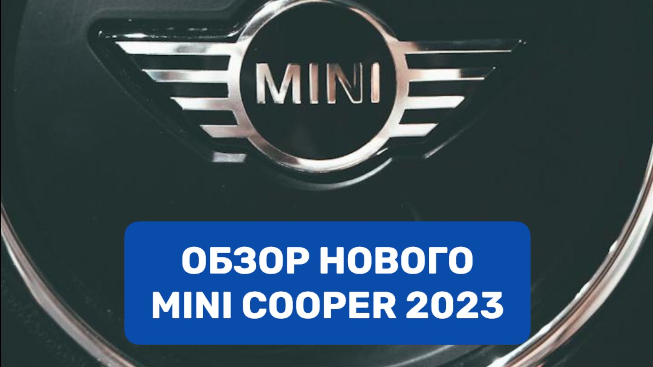 Обзор Mini Cooper 2023 года