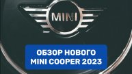 Обзор Mini Cooper 2023 года