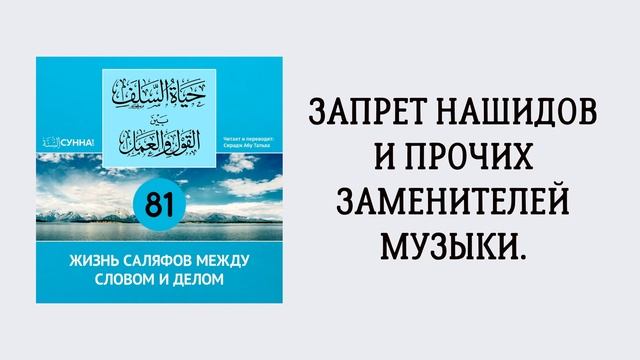 81. Жизнь саляфов между словом и делом // Сирадж Абу Тальха