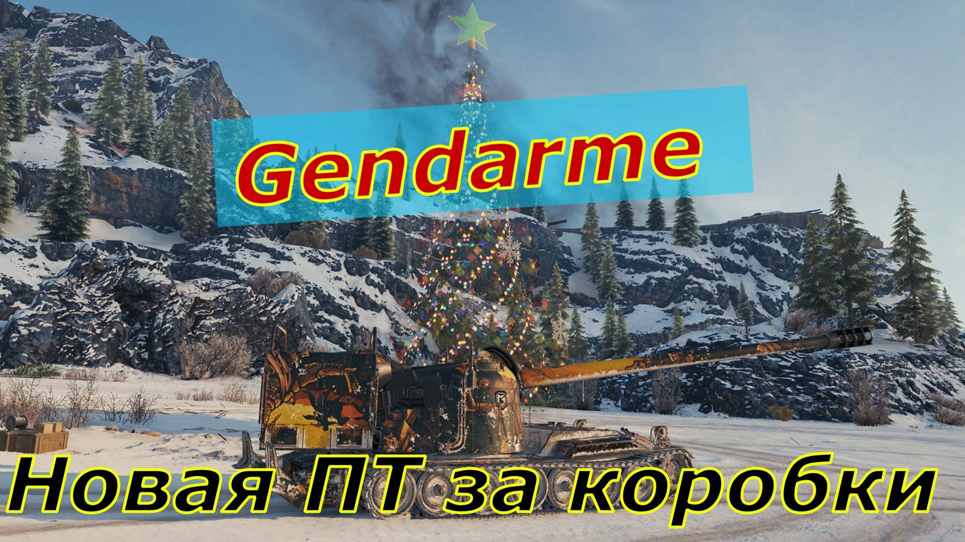 Танки он лайн ! Gendarme ! Стоит ли брать этот танк ?