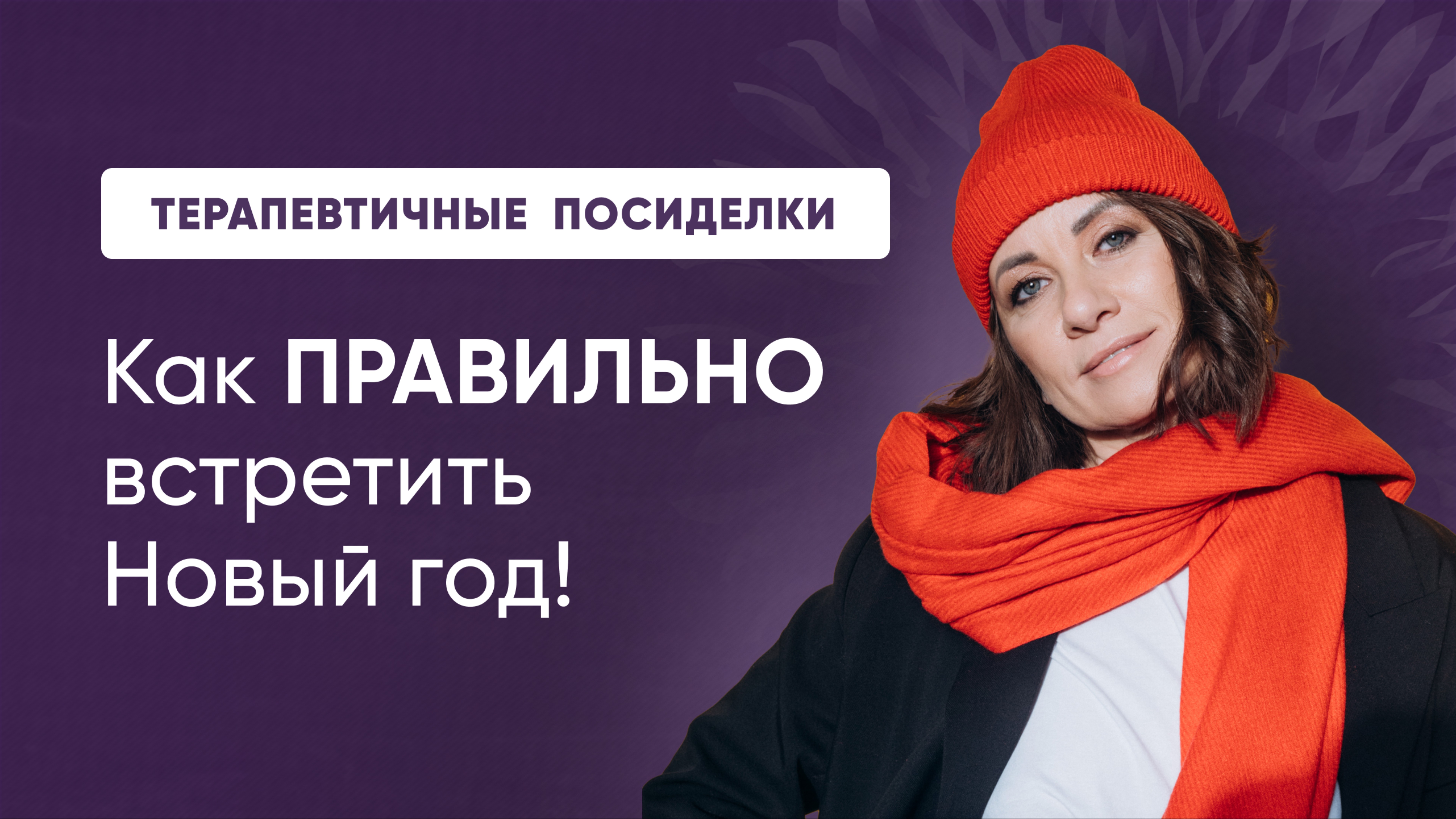 ТЕРАПЕВТИЧНЫЕ ПОСИДЕЛКИ. Как ПРАВИЛЬНО ВСТРЕЧАТЬ Новый год!