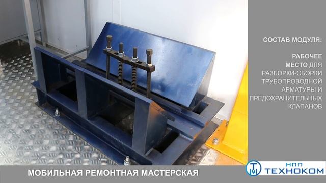 Мобильная мастерская для испытания и ремонта трубопроводной арматуры