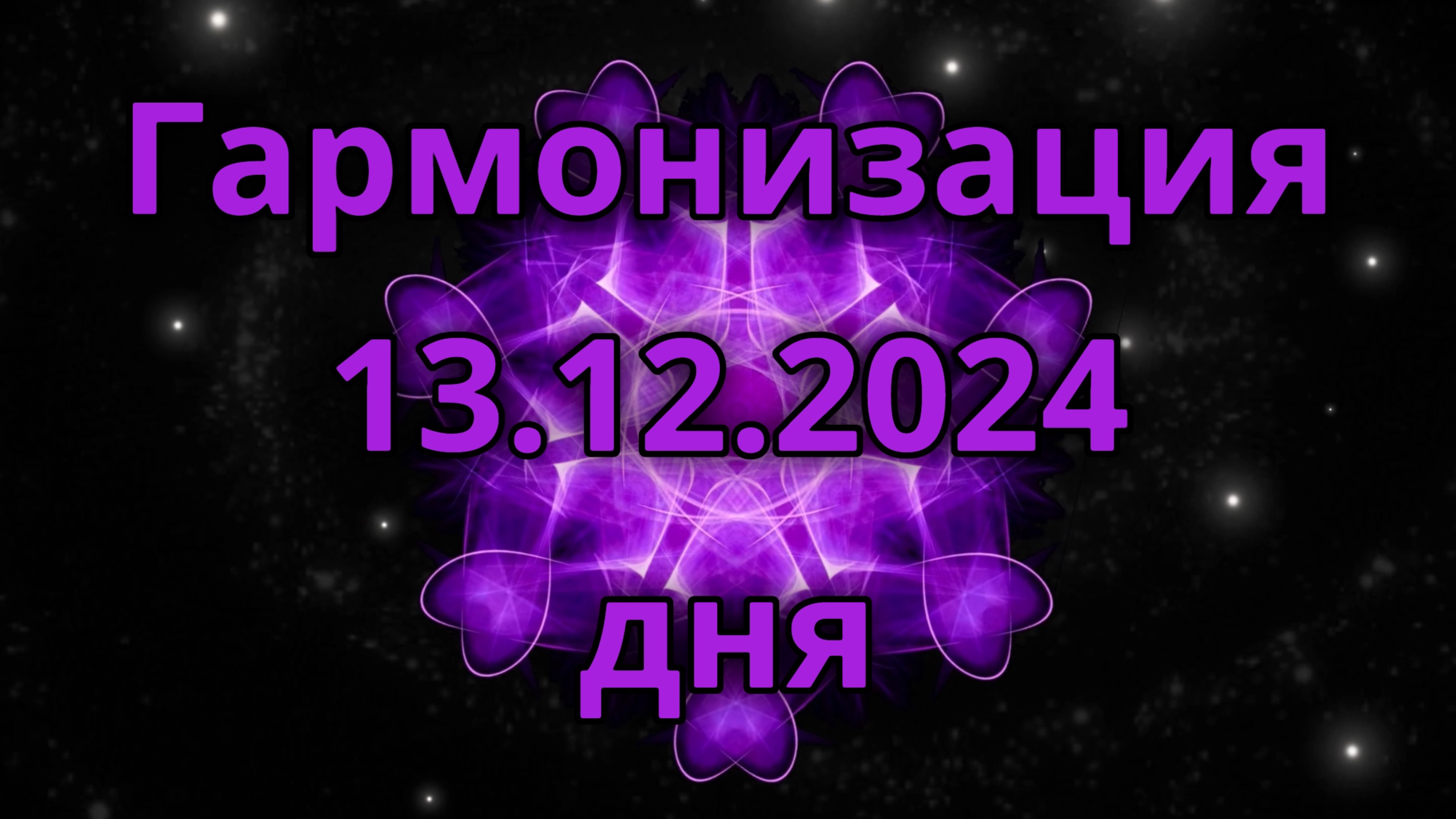 Гармонизация дня 13.12.2024