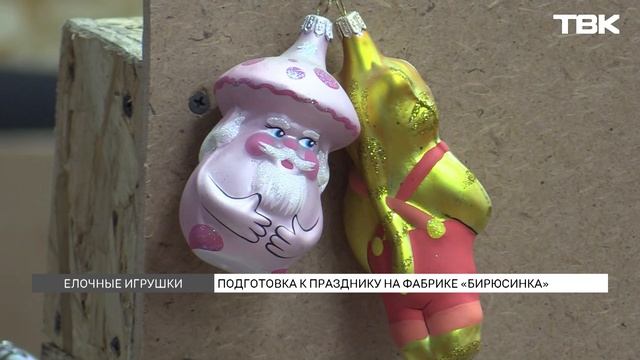 Как на фабрике «Бирюсинка» создают елочные игрушки