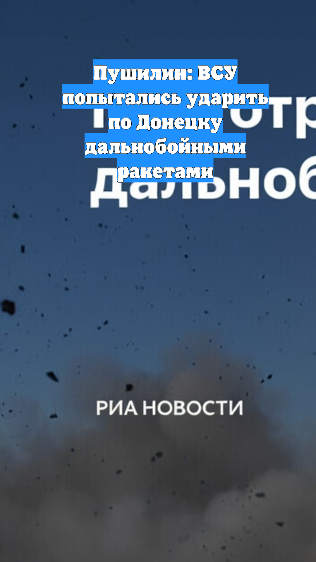 Пушилин: ВСУ попытались ударить по Донецку дальнобойными ракетами