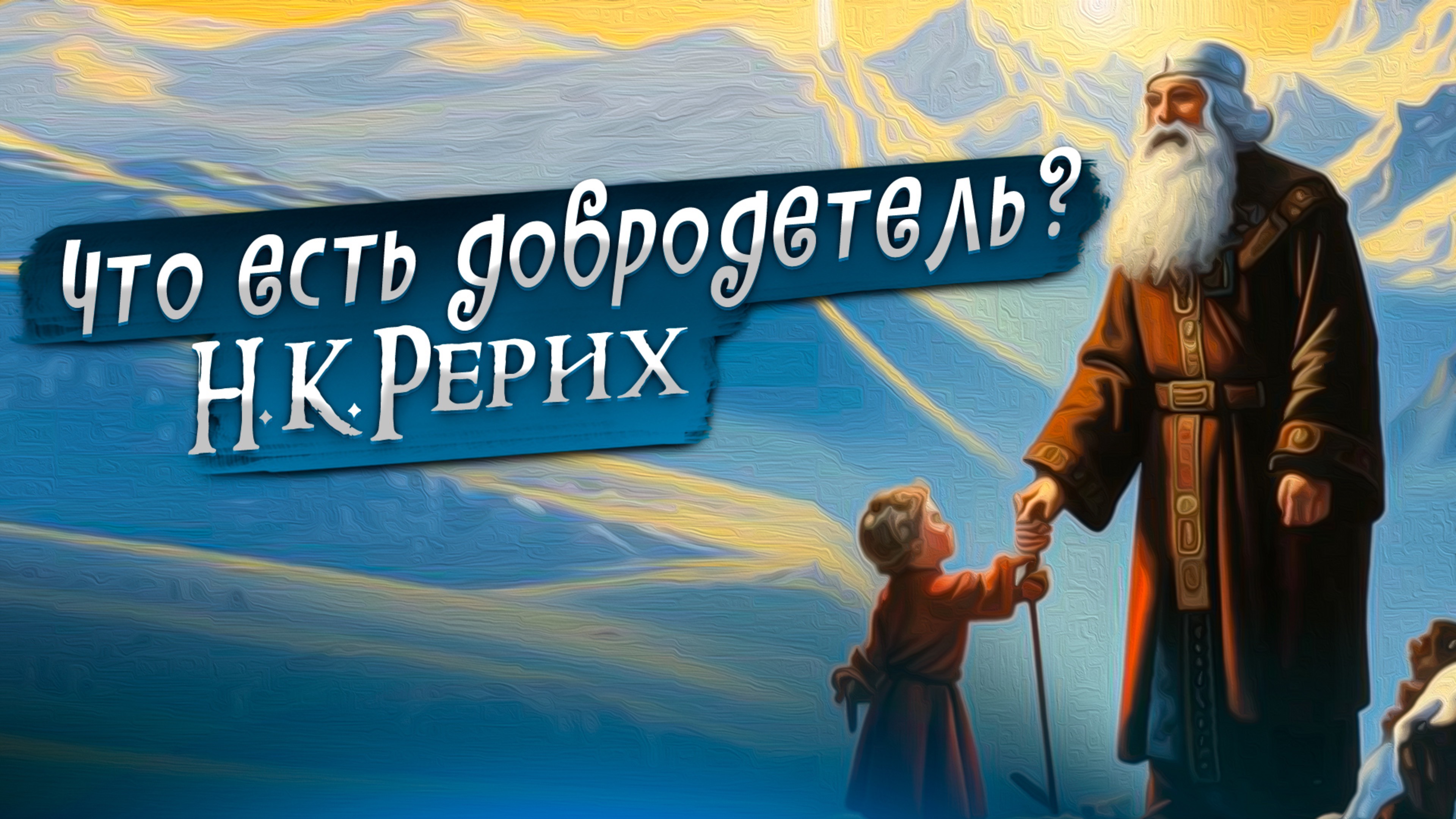 ЧТО ЕСТЬ ДОБРОДЕТЕЛЬ. Н.К.РЕРИХ «Сказки. Легенды. Притчи»