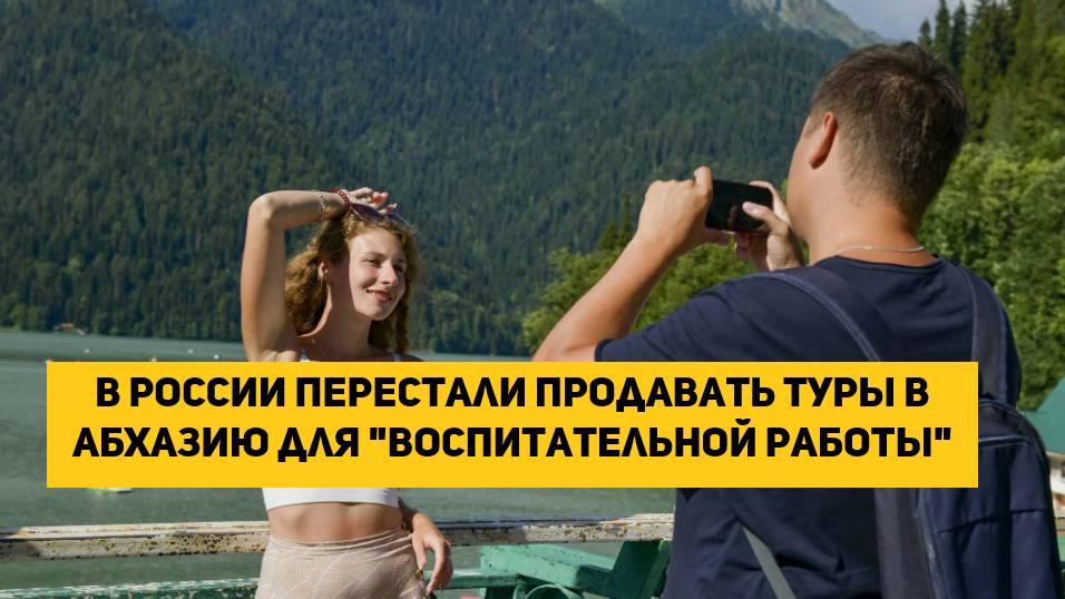 В России перестали продавать туры в Абхазию для "воспитательной работы"