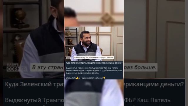 Куда Зеленский тратил выделенные американцами деньги?