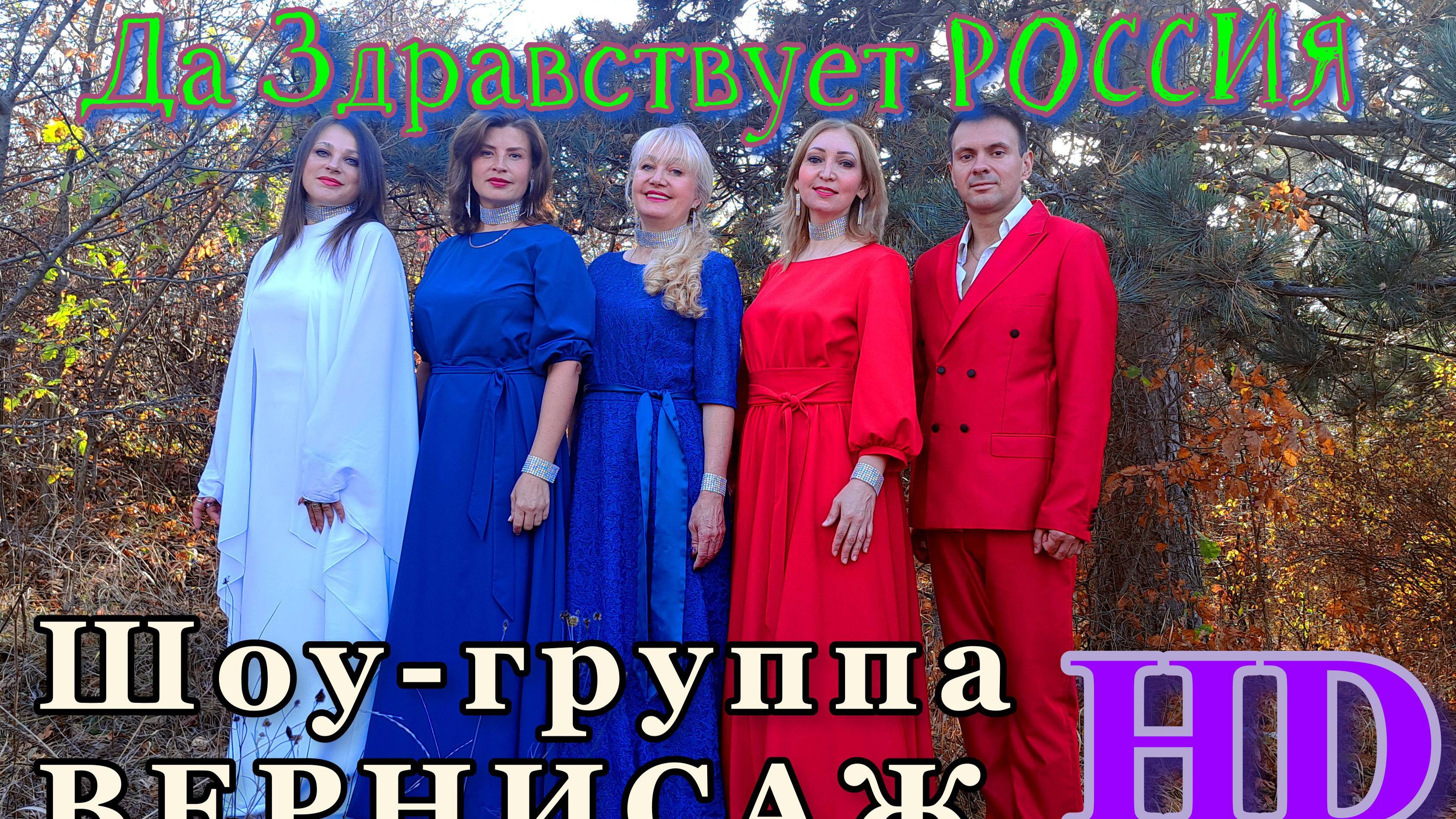 Шоу группа Вернисаж - Да здравствует Россия