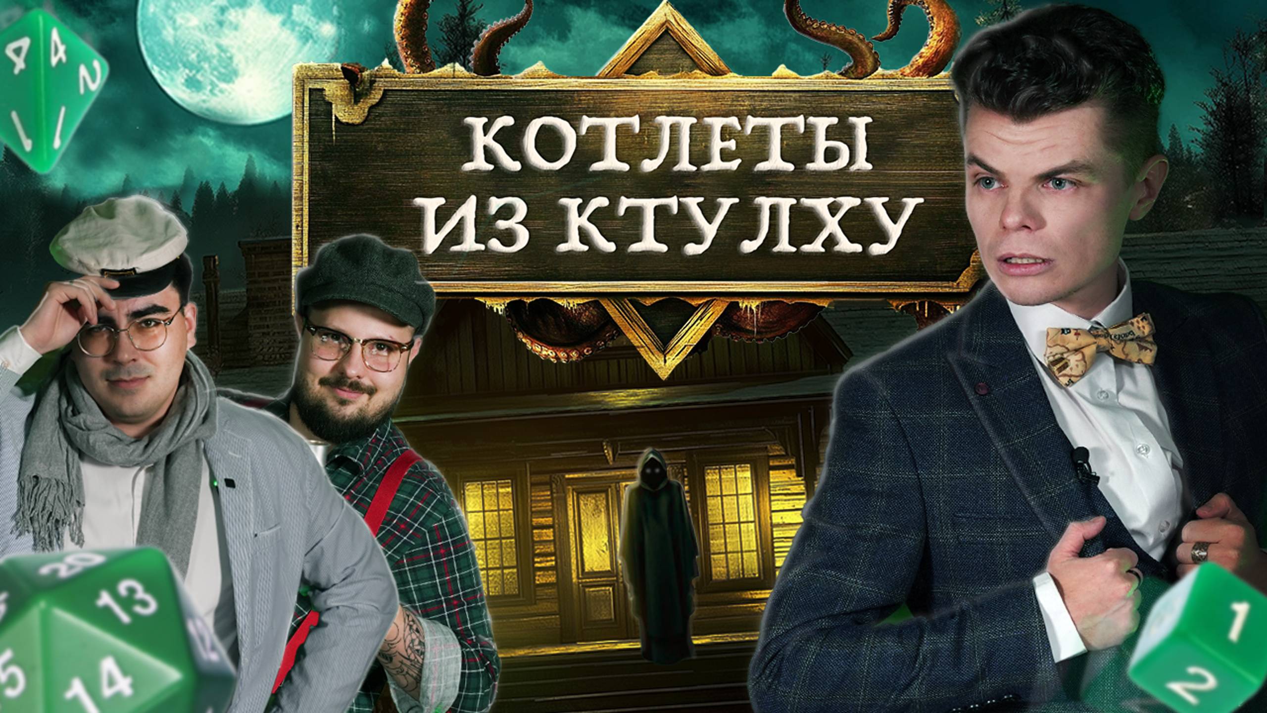 Котлеты из Ктулху #1 Служители Озера