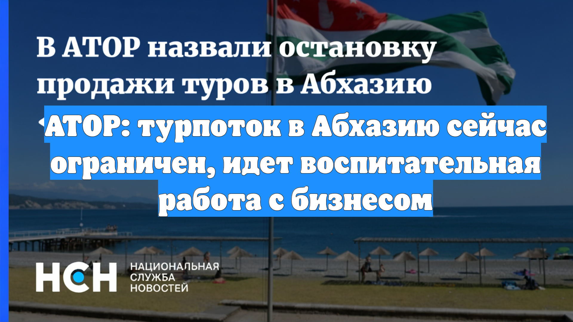 АТОР: турпоток в Абхазию сейчас ограничен, идет воспитательная работа с бизнесом