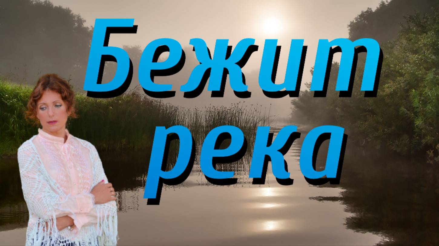 Бежит река - Юлия Боголепова