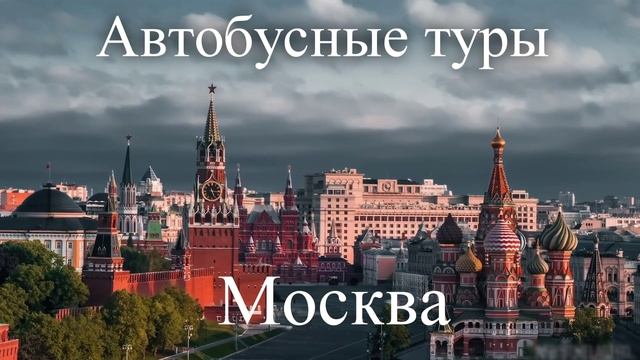 Автобусные туры