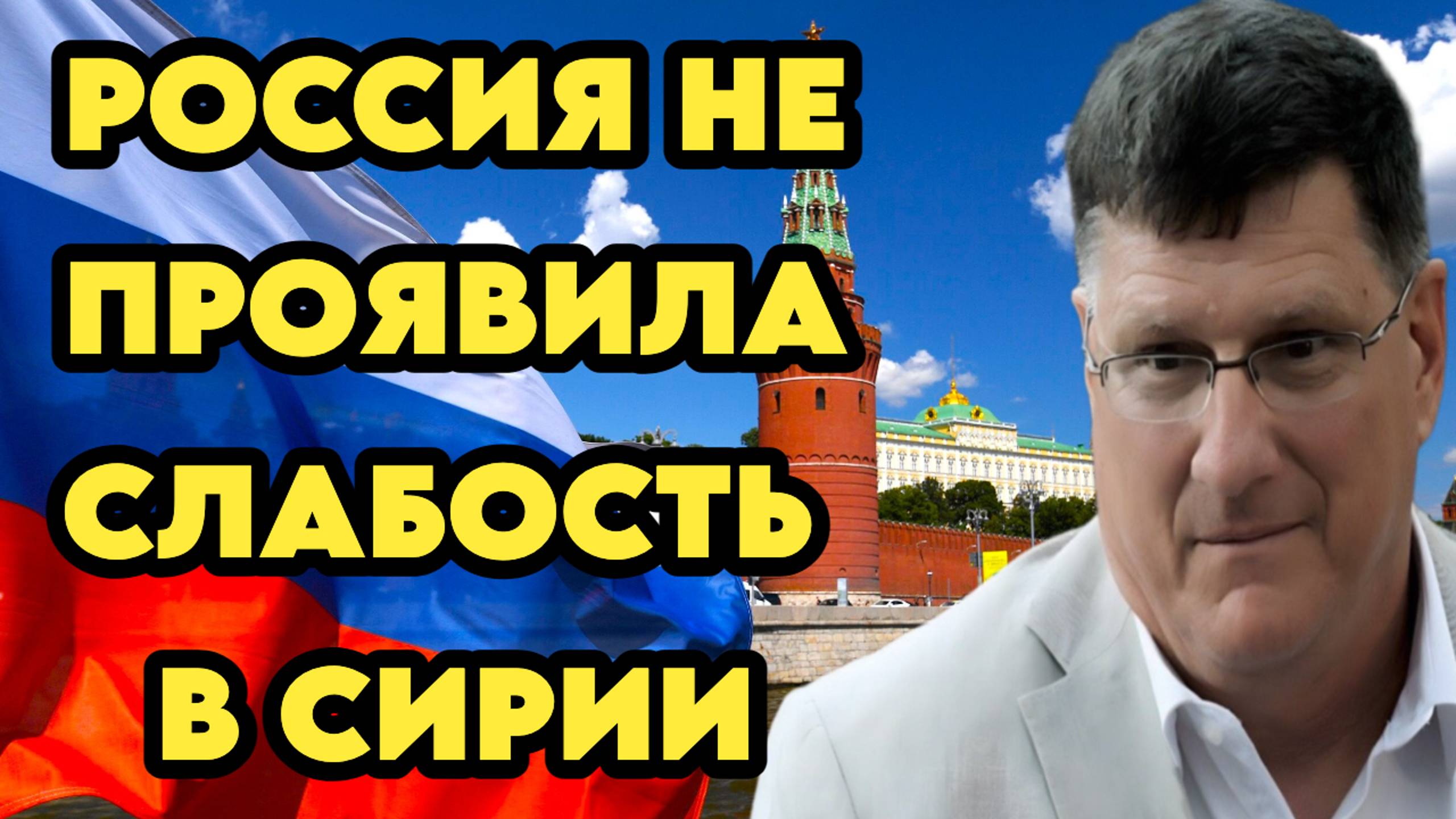Скотт Риттер: "Россия не проявляла слабости в Сирии"