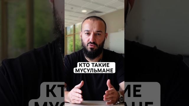 Кто такие мусульмане?