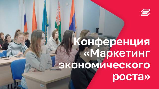 2-я Евразийская конференция «Маркетинг экономического роста» | ГУУ