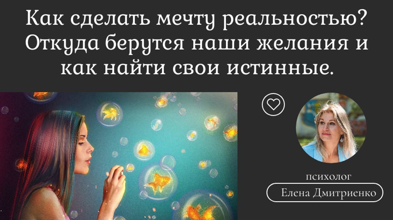 Как найти свои истинные желания? Как сделать мечту реальностью? Психология желаний и маленькие шаги