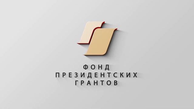 Заставка для "Фонда президентских грантов"