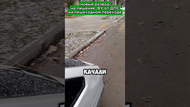 Новый развод на лишение ВУ водителей от ДПС 🚔 на пешеходном переходе