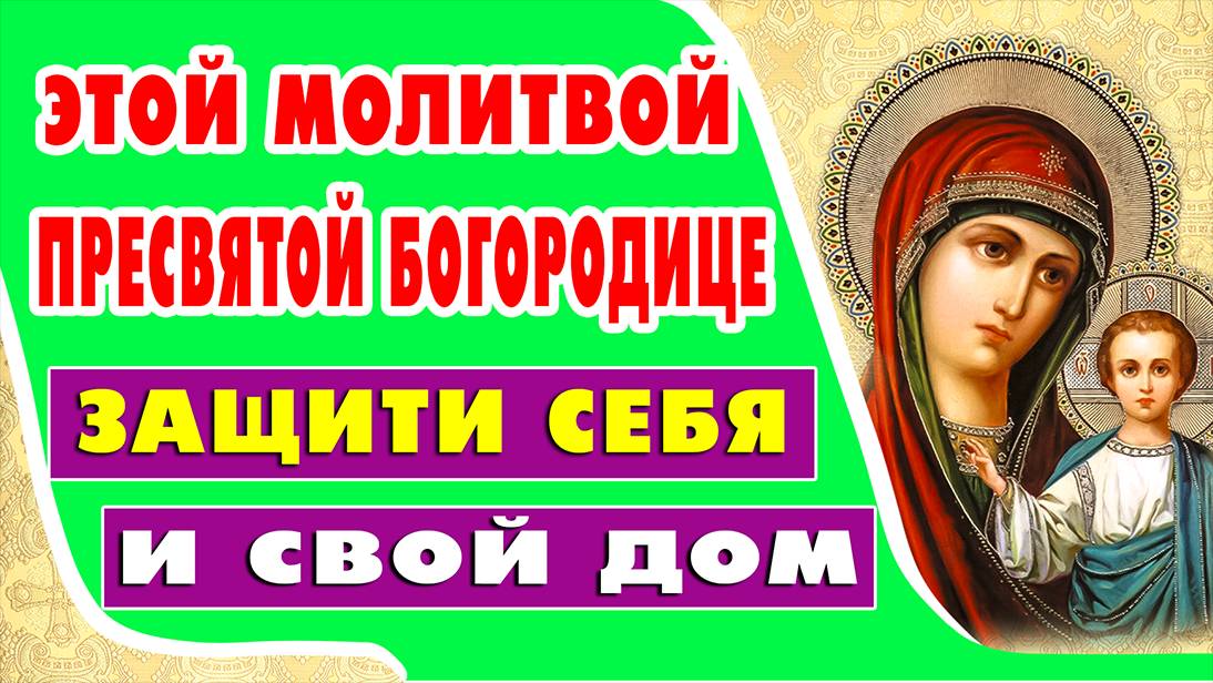 ЗАЩИТИ СВОЙ ДОМ, СЕБЯ, БЛИЗКИХ! Молитва БОГОРОДИЦЕ
для защиты дома от врагов и зла.