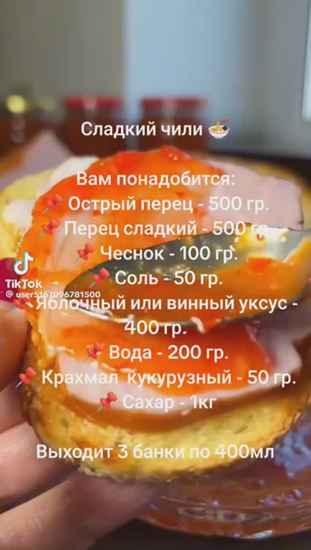 Аджика СЛАДКИЙ ЧИЛИ