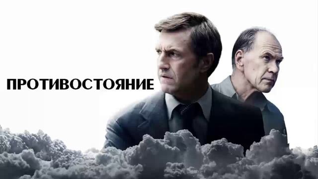 Противостояние - Все серии подряд (сериал, 2024)