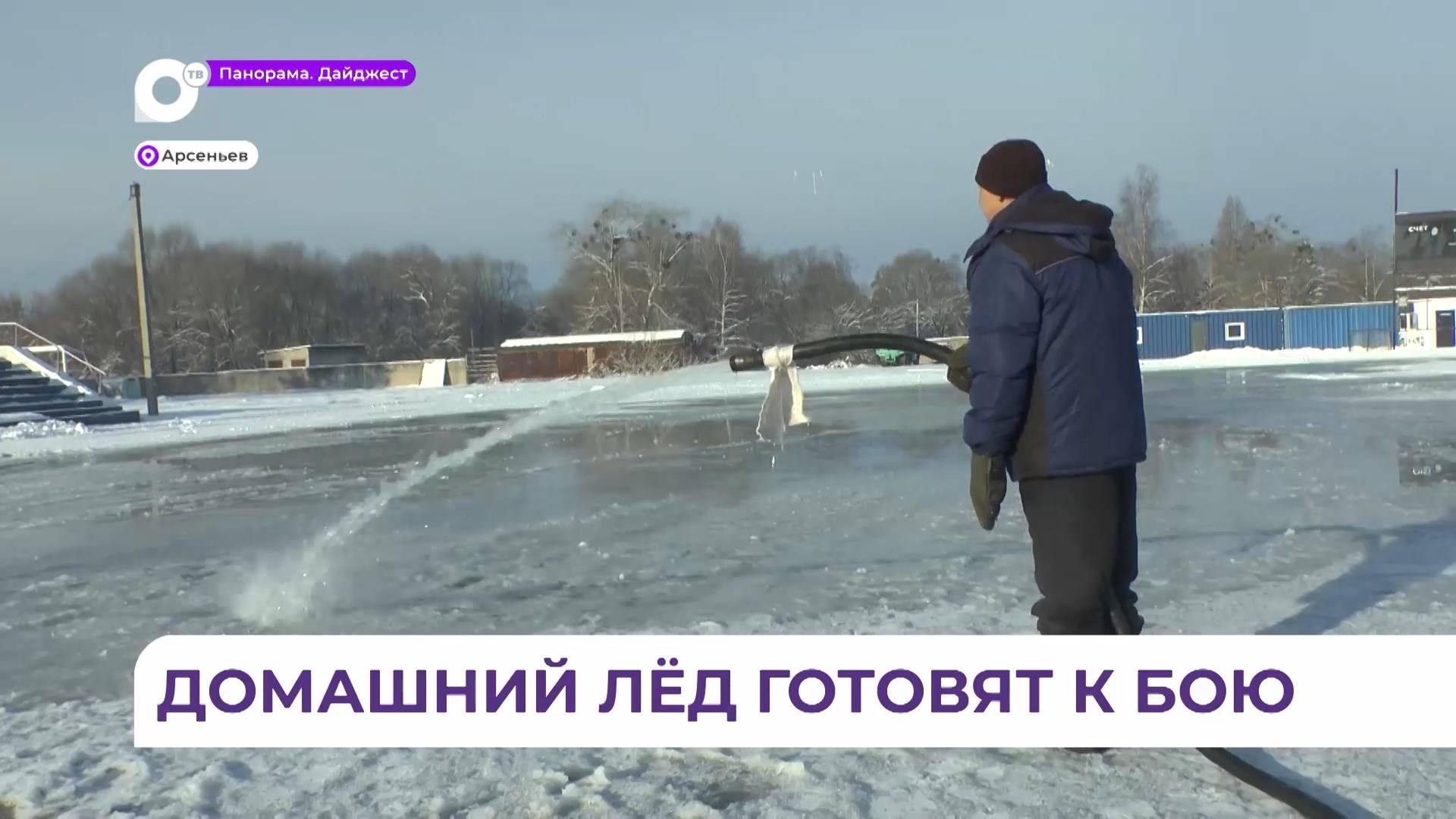 В Арсеньеве приступили к заливке льда на стадионе «Восток»